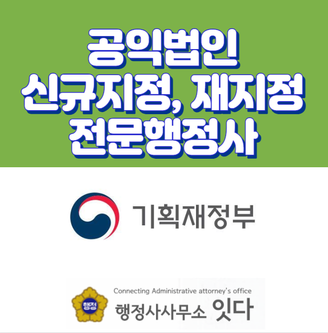  공익법인(구 지정기부금단체) 지정, 재지정 대행