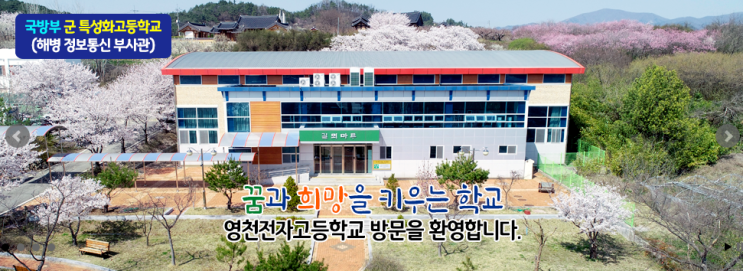 특성화고 2023학년도 영천전자고등학교 학교정보 특성화고 2023학년도 영천전자고등학교 학교정보