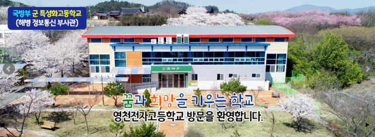 특성화고 2023학년도 영천전자고등학교 학교정보