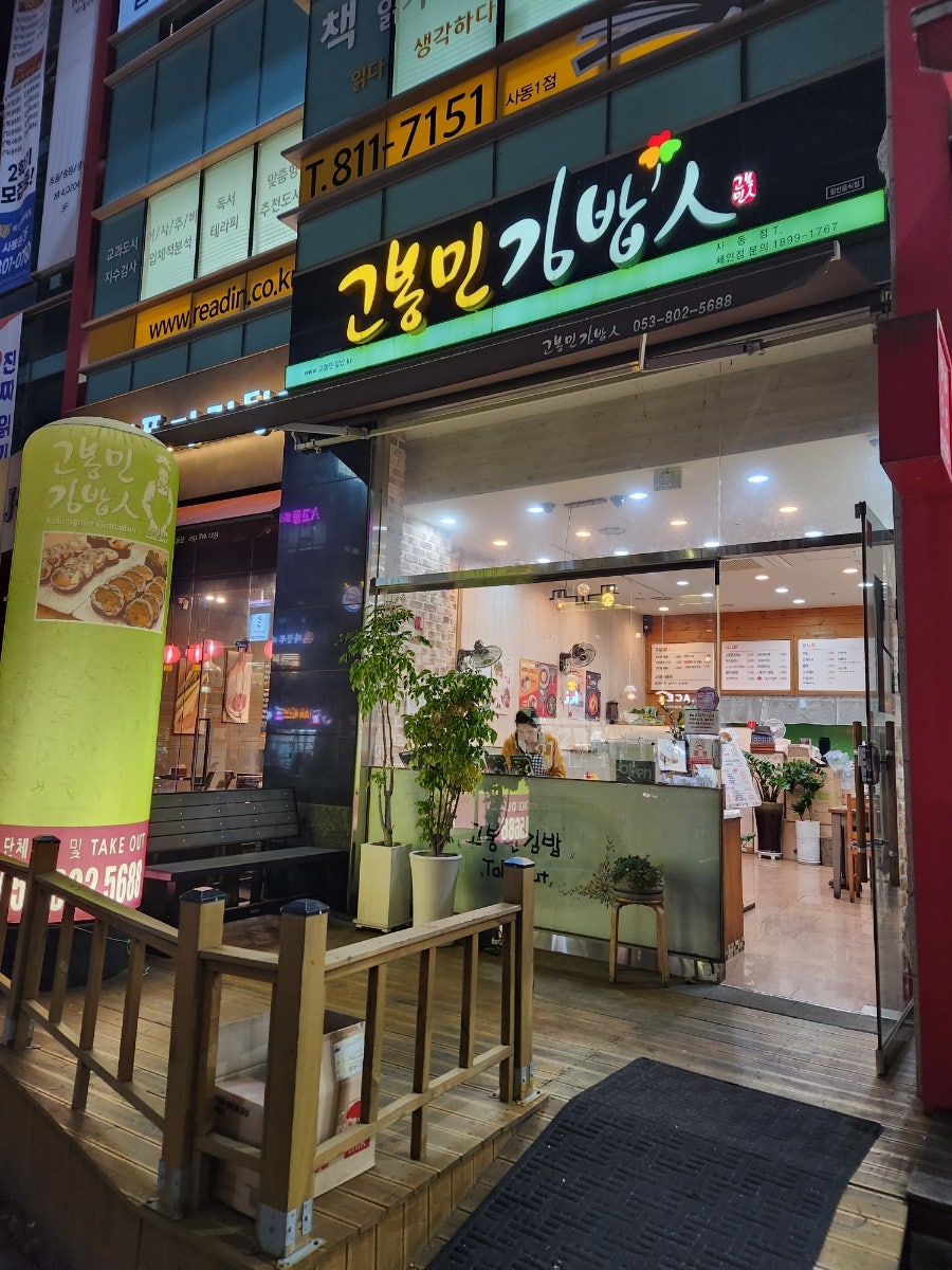 고봉민김밥인 경산사동점 사진 1