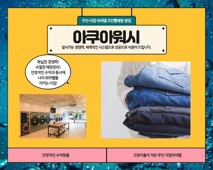  무인빨래방 브랜드 선택이 수익을 좌우합니다