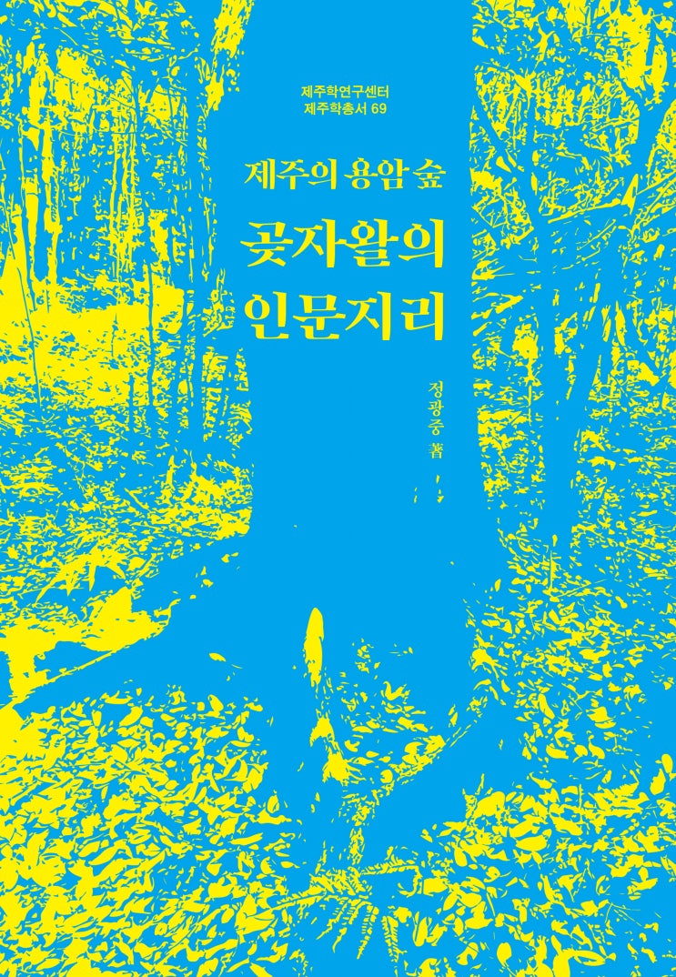  곶자왈의 인문지리 #정광중 #한그루