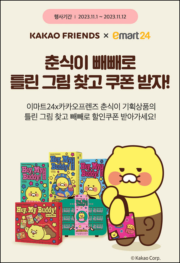 이마트24 틀린그림찾기 게임이벤트(빼빼로 11,111개)선착 이마트24 틀린그림찾기 게임이벤트(빼빼로 11,111개)선착