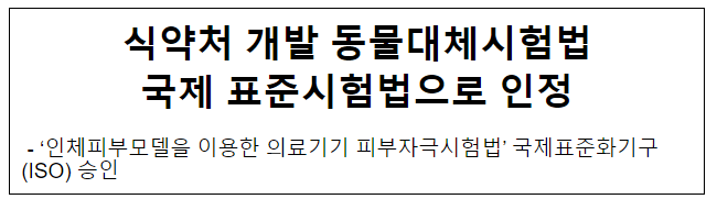 식약처 개발 동물대체시험법 국제 표준시험법으로 인정 식약처 개발 동물대체시험법 국제 표준시험법으로 인정