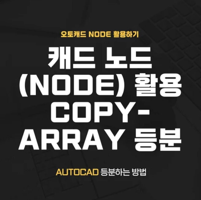  캐드 노드(Node)와 활용 방법