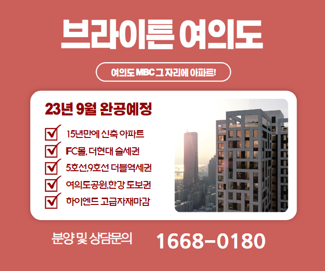  브라이튼 여의도 아파트 현장에 대하여