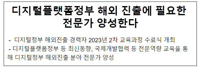 디지털플랫폼정부 해외 진출에 필요한 전문가 양성한다 디지털플랫폼정부 해외 진출에 필요한 전문가 양성한다