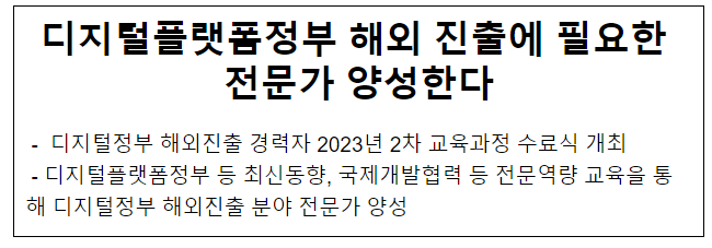 디지털플랫폼정부 해외 진출에 필요한 전문가 양성한다