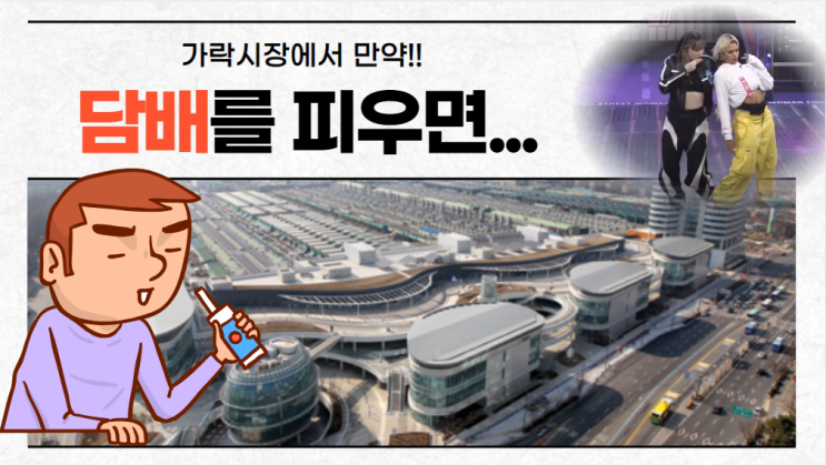  이제부터 가락시장에서 [흡연장소]외 담배를 피우면 강력한 처벌을 받습니다!