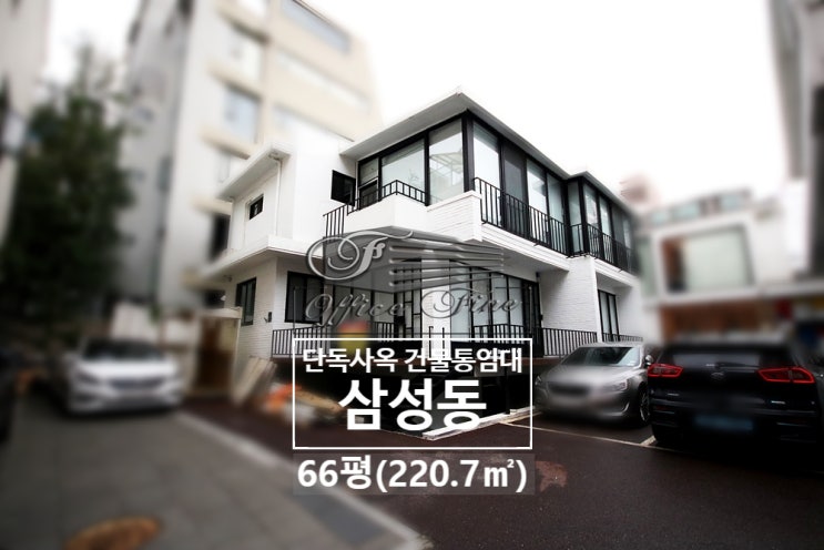  삼성동 노출천장인테리어 삼성중앙역 단독주택통임대 66평(220.7)