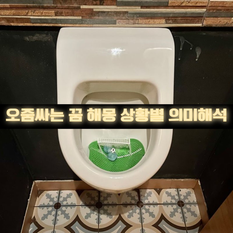 오줌싸는꿈 해몽 알아보자~!