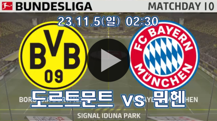 시청 <b>뮌헨 도르트문트</b> 축구... 채널 <b>김민재</b> 선발 라인업