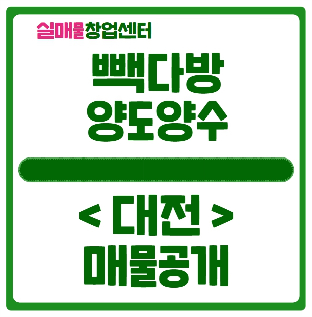 대전 빽다방 양도양수 창업비용 공개 (feat. 매물정보) 대전 빽다방 양도양수 창업비용 공개 (feat. 매물정보)