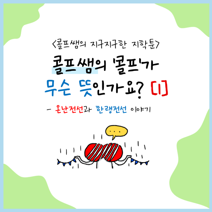  콜프쌤의 '콜프'가 무슨 뜻인가요? - 온난전선과 한랭전선 만화