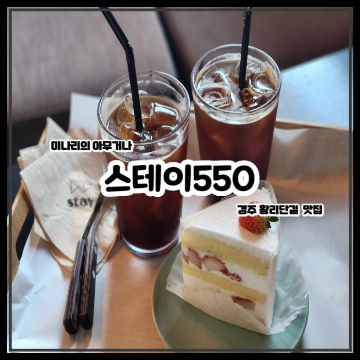 경주 황리단길 스테이550 디저트 베이커리 카페 경주 황리단길 스테이550 디저트 베이커리 카페