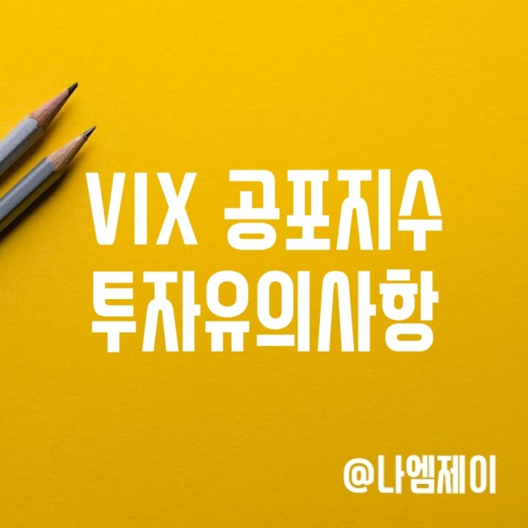 주식 VIX 공포지수 뜻, ETF 투자 유의사항 주식 VIX 공포지수 뜻, ETF 투자 유의사항