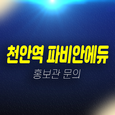 천안역 파비안에듀 오룡동 10년전세 민간임대아파트 임차인모집공고 모집가 신축공사 현장위치 주택전시관 천안역 파비안에듀 오룡동 10년전세 민간임대아파트 임차인모집공고 모집가 신축공사 현장위치 주택전시관