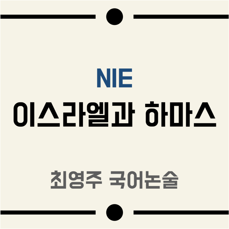 [NIE]이스라엘과 <b>하마스</b>