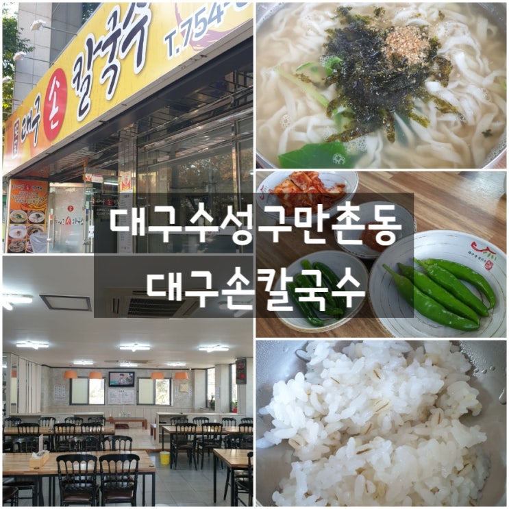  대구 수성구 만촌동 '대구손칼국수' #대구전파관리소 #칼국수