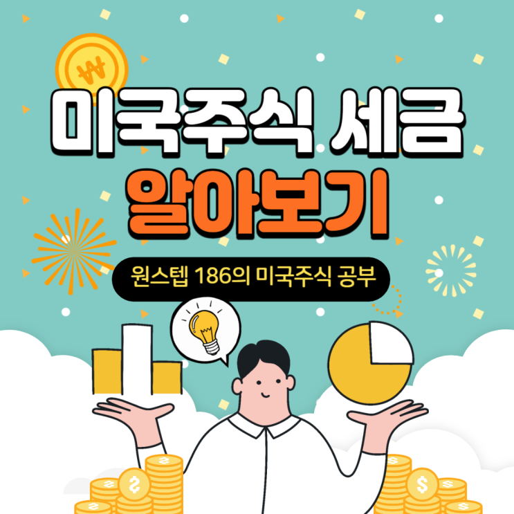  미국 주식 세금 파헤치기