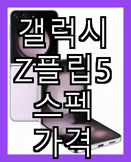 갤럭시 Z플립5 스펙 가격