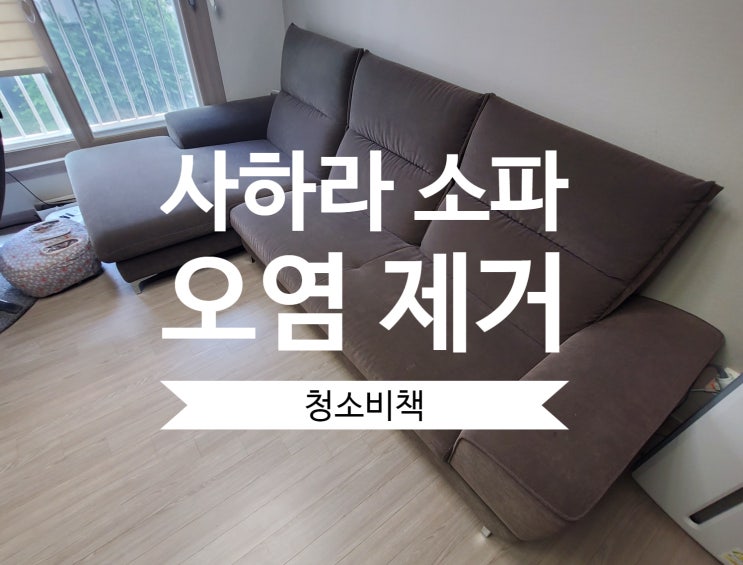  [장기동/운양동] 김포 소파 청소 사하라 쇼파 오염 세탁으로 제거하세요.