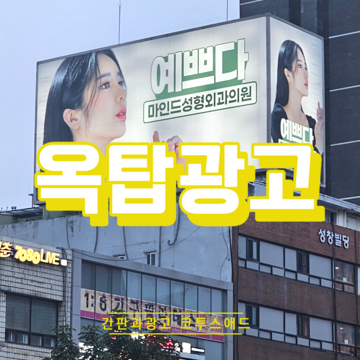  옥탑광고 건물 옥상에서 눈에 띄는 홍보물