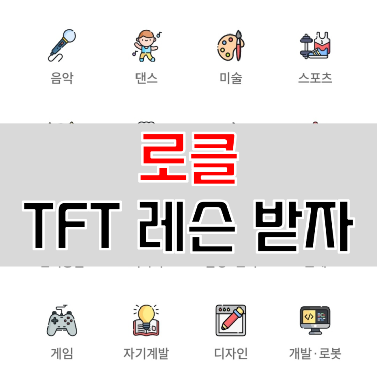  TFT 게임 레슨 로클에서 받아보자