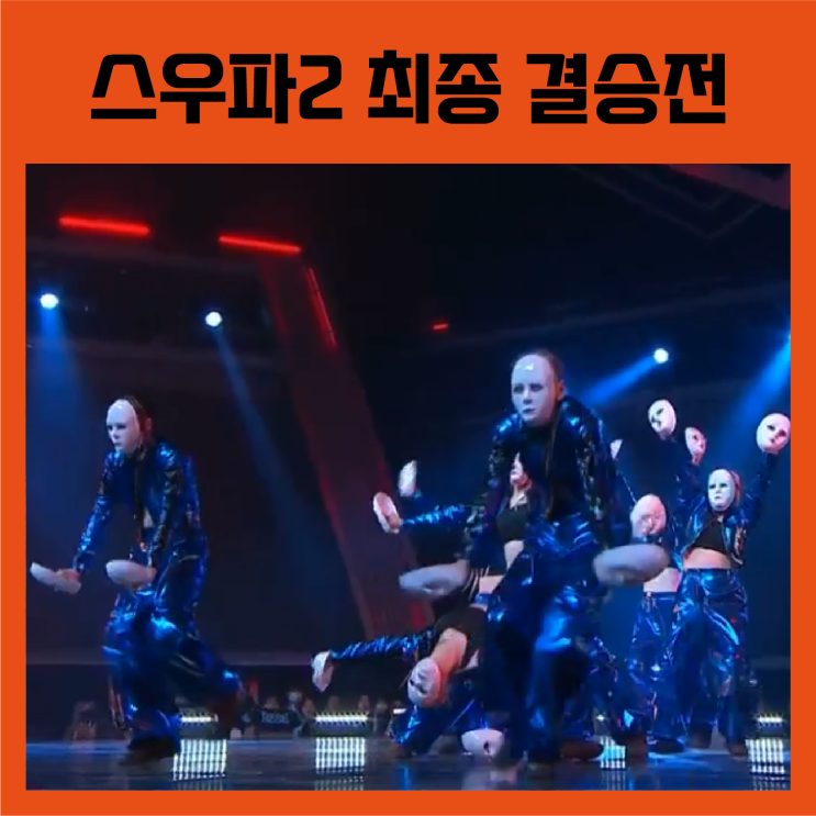 [스트릿 우먼 파이터2] 10회 최종 파이널 우승은 베베