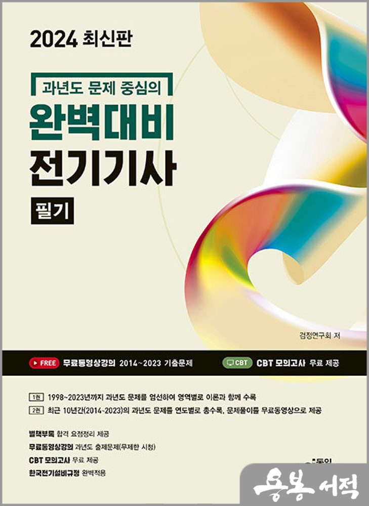  2024 완벽대비 전기기사 필기(과년도 문제 중심의)/동일출판사