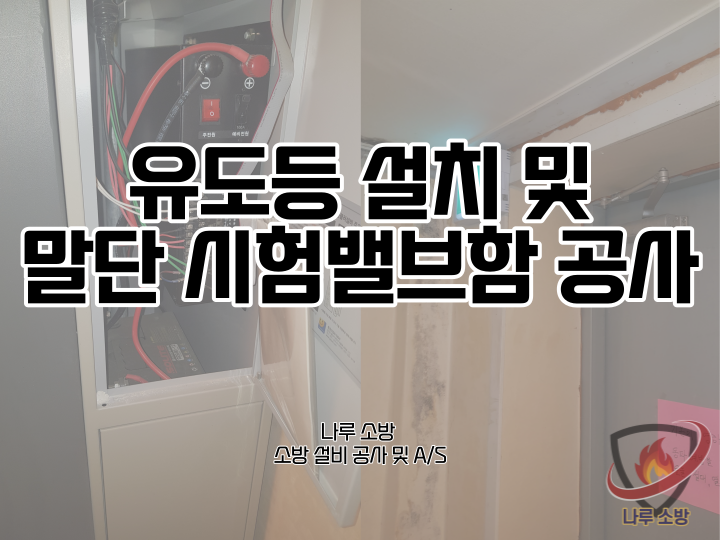  [소방설비공사] 163# 유도등 설치 및 말단 시험밸브함 공사 (소방설비수리, 지적내역서수리)
