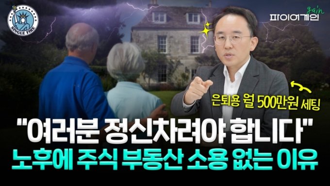 은퇴 후 연금 月500만원 따박따박…"2030, 지금 코인할 때 아냐"