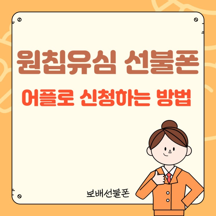 원칩유심 선불폰 어플로 신청하는 방법. 원칩유심 선불폰 어플로 신청하는 방법.