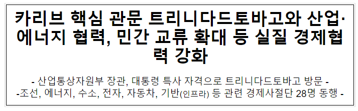 카리브 핵심 관문 트리니다드토바고와 산업·에너지 협력, 민간 교류 확대 등 실질 경제협력 강화