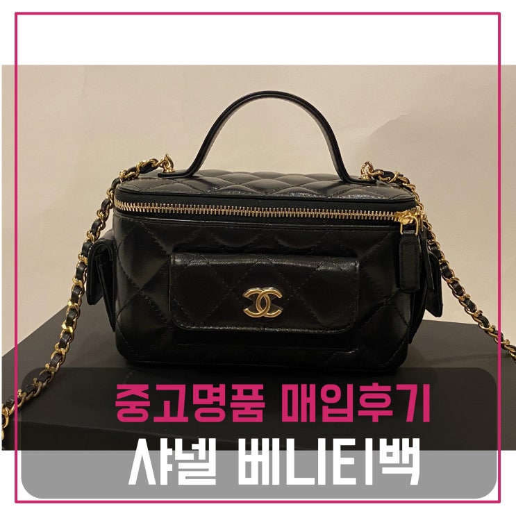  명품백 중고판매 샤넬 포켓 베니티백