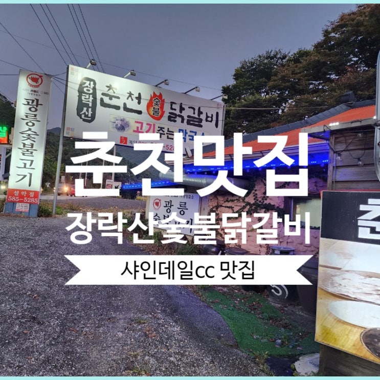  샤인데일cc 맛집 설악 막국수 추천 장락산숯불닭갈비