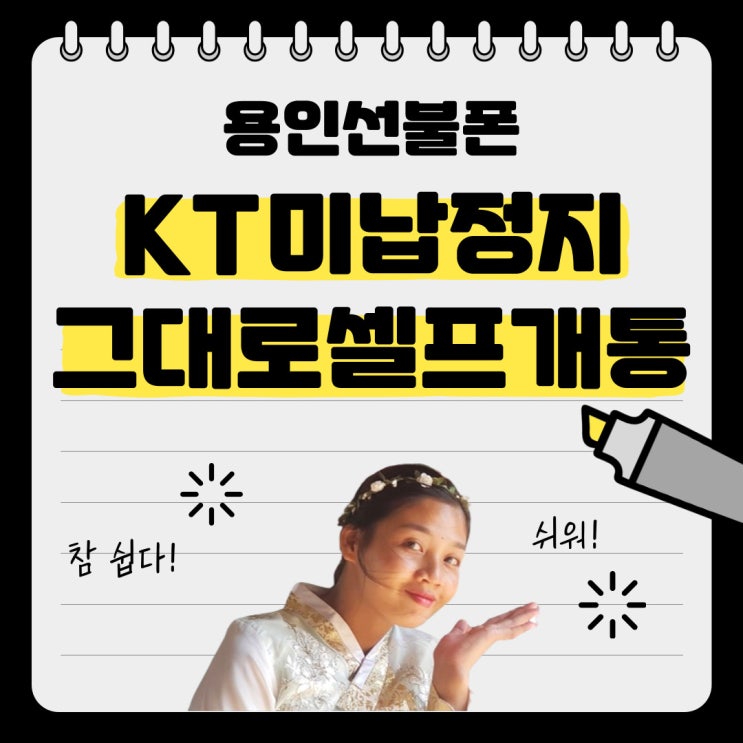  용인선불폰 KT미납폰 그대로 정지폰셀프개통하자