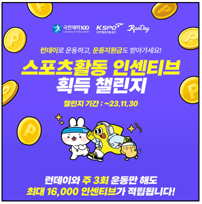  3km 운동하면 1회에 1,000원 런데이X국민체력100 이벤트
