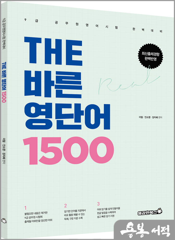  THE 바른 영단어 1500/이얼.안소영.장지혜/용감한북스