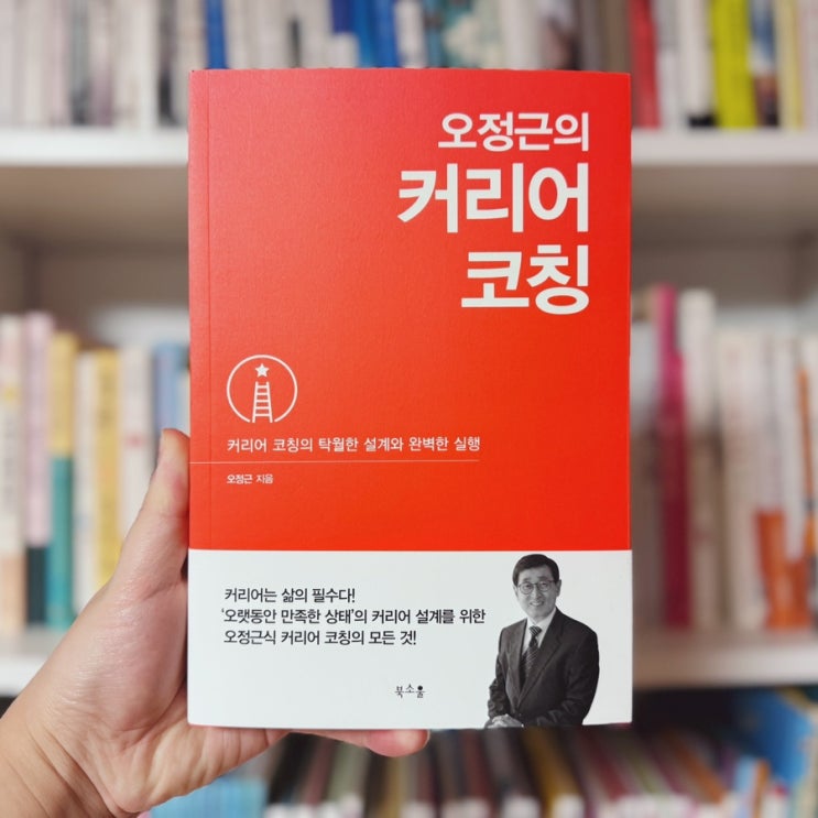 자기계발서 추천 커리어 설계를 돕는 도서 <오정근의 커리어 코칭>