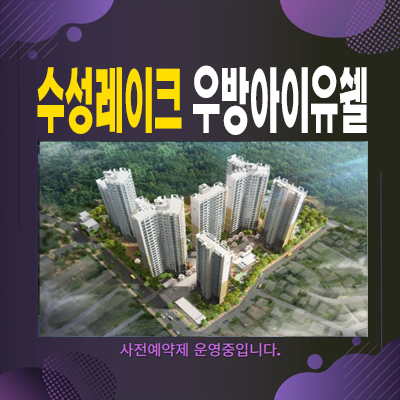  수성레이크 우방아이유쉘 파동 신축 미분양세대 아파트 신규공급 계약조건 분양가 주택홍보관