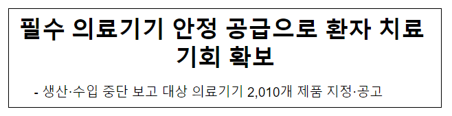 필수 의료기기 안정 공급으로 환자 치료 기회 확보 필수 의료기기 안정 공급으로 환자 치료 기회 확보