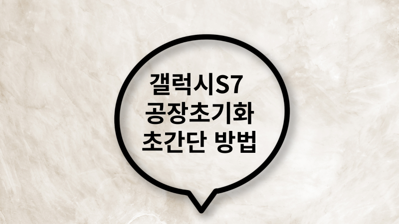갤럭시S7 공장초기화 초간단 방법