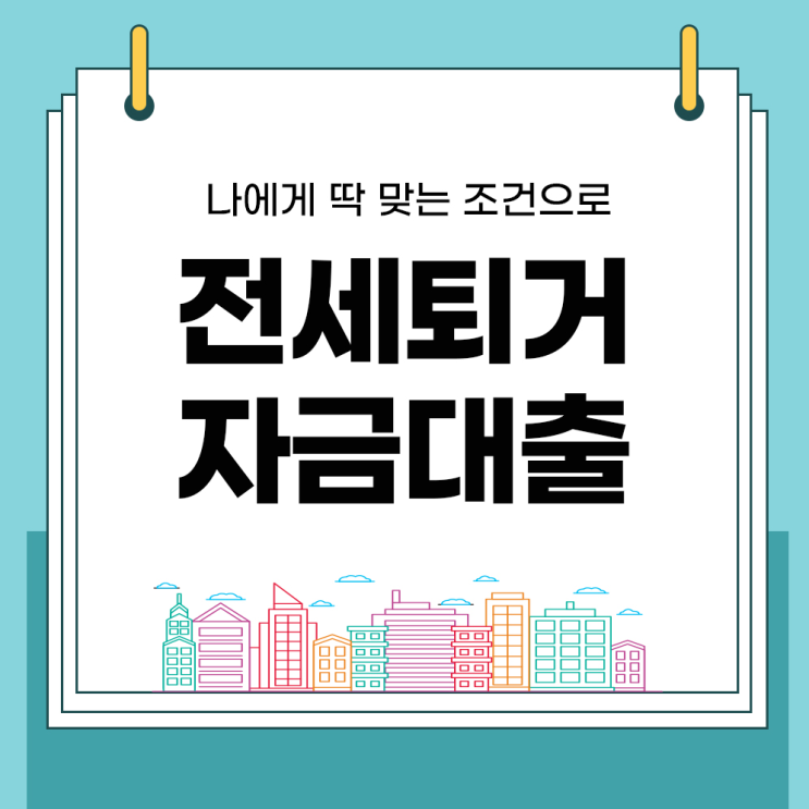  전세보증금반환대출 나에게 딱 맞는 조건으로 받았어요.