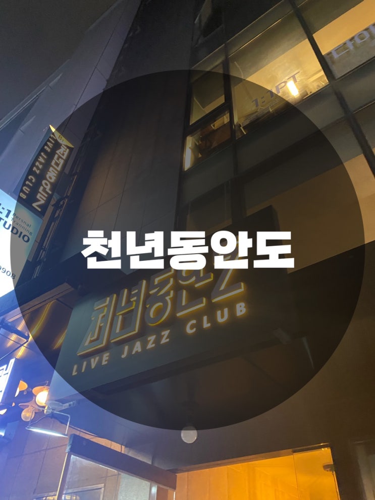  : 서울 종로구 관철동 : 서울재즈바 종로재즈바 종각술집 을지로재즈바 천년동안도종각 천년동안도