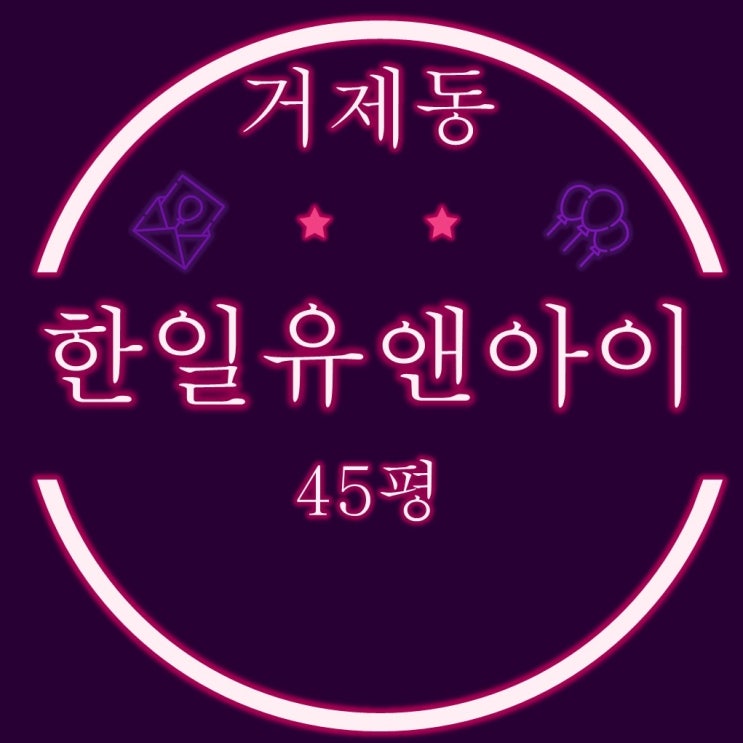  부산경매 거제동한일유앤아이 아파트 45평
