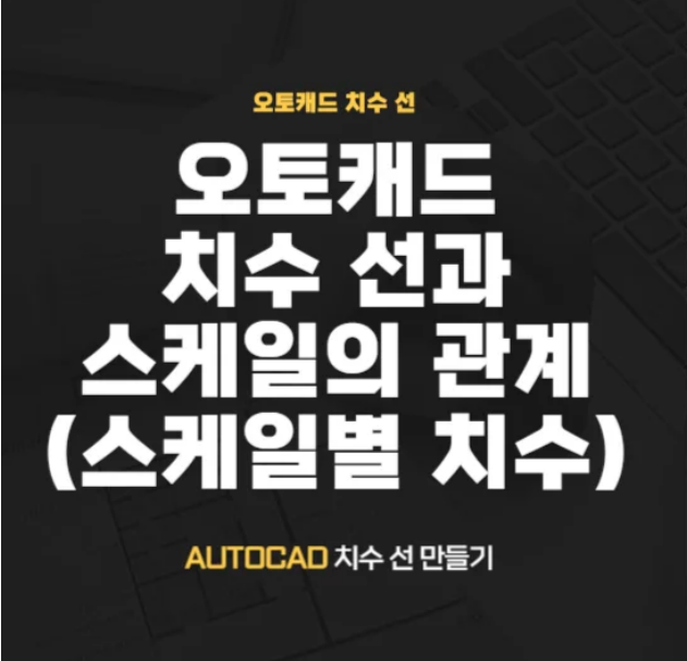  캐드 치수 선과 스케일