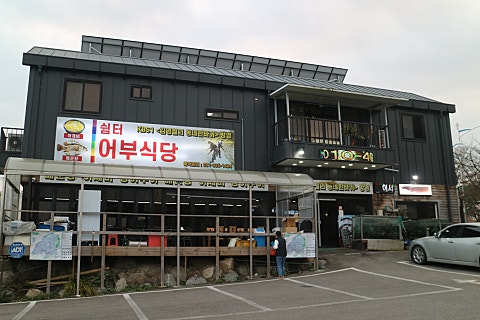 임진강어부 식당 이미지