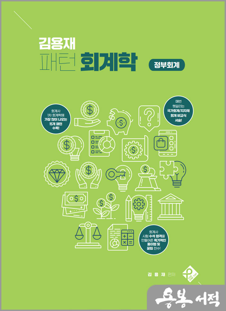  김용재 패턴 회계학 - 정부회계/패스원탑