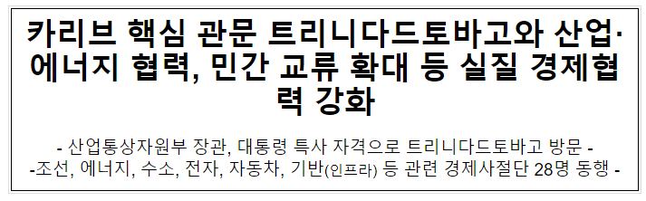 카리브 핵심 관문 트리니다드토바고와 산업·에너지 협력, 민간 교류 확대 등 실질 경제협력 강화 카리브 핵심 관문 트리니다드토바고와 산업·에너지 협력, 민간 교류 확대 등 실질 경제협력 강화